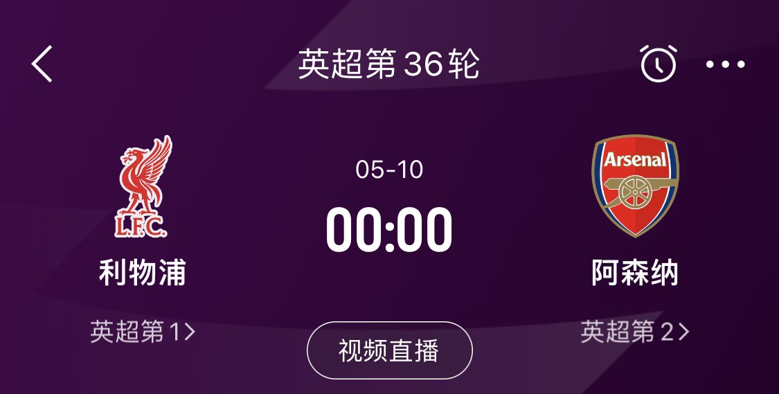 直接對話！5月10日倒數第3輪，利物浦vs阿森納，英超懸念還在嗎？