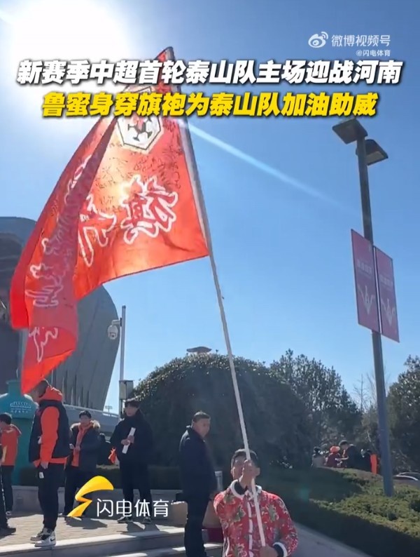 泰山隊球迷穿旗袍助威：希望泰山隊2025賽季首戰能旗開得勝