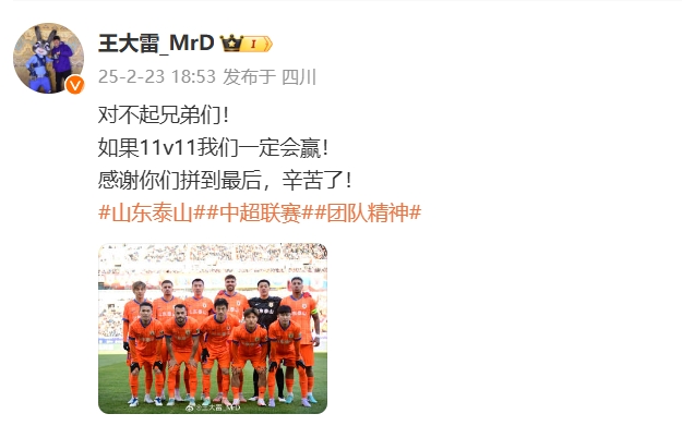 本場吃直紅！王大雷致歉：對(duì)不起兄弟們！如果11v11我們一定會(huì)贏